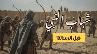 تاخيل بالذكاء الاصطناعي|😱شباب النبي وحياته قبل النبوة...وحرب الفجار.....🔥