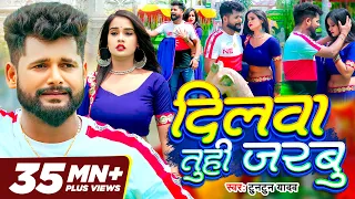 Tuntun Yadav New Song ~Dilwa Tuhi Jarbu ~ दिलवा तुही जरबु ~ Feat Pallavi Singh ~ Bhojpuri Sad Song