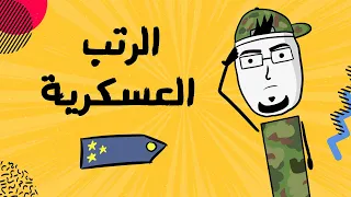 مع بندق | شو هو تسلسل الرتب العسكرية؟
