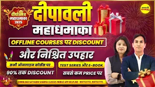 DEEPAWALI MAHADHAMAKA 2025 SATYADHI SHARMA CLASSES | MPSI, MP POLICE & VARG-1  SURPRISES & OFFERS
