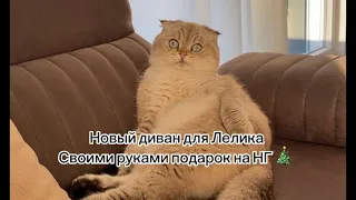 Подарок для Лелика на Новый Год 🎄