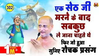 एक #सेठ जी मरने के बाद सब कुछ ले जाना चाहते थे फिर जो हुआ सुनिए रोचक प्रसंग #pulaksagar #prasang