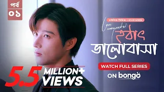 Love Unexpected - Ep 1│হঠাৎ ভালোবাসা│Bangla Dubbed Chinese Drama Series│বাংলা ডাবিং চাইনিজ ড্রামা