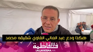 صور مؤلمة لجنازة الفقيد محمد الغاوي ، و شقيقه عبد العالي يكشف عن معانته مع المرض ،هذه رسالته الأخيرة