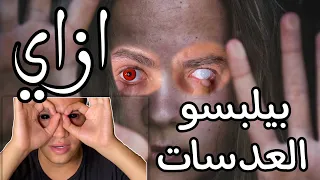 ازاي بيلبسو العدسات الغريبه 🙀