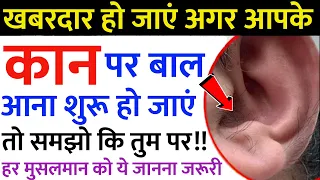 अगर आपके कान पर बाल आते हैं तो होशियार! कान में बाल आने से क्या होता है
