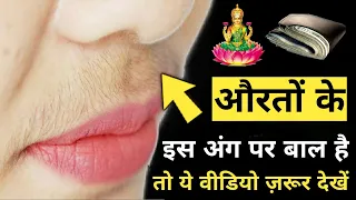 जिन लड़कियों के मूछें होती है वो ये जानकारी जरूर देखें || सामुद्रिक शास्त्र‌ || Astrology