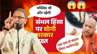 संभल के लोगो से योगी आदित्यनाथ कराएंगे भरपाई। संभल के उपर्वादियो को मिलेगी सज़ा @Abhisar_Sharma
