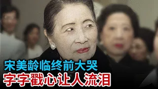 宋美龄晚年不出门 不卸妆 经常对着他的照片重复一句话 临终前大哭 忍不住说出了真相 字字戳心让人流泪