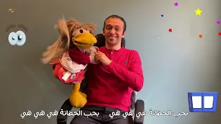 اغنية بحب الحضانة هي هي بطوطة