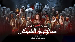 مسرحية الرعب الفكاهية ساحرة الشمال كاملة