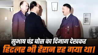 सुभाष चंद्र बोस का दिमाग देखकर  हिटलर की बुद्धि चकरा गई | Dr Vivek Bindra