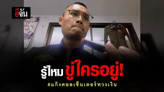 รู้ไหม ขู่ ใครอยู่! #แก๊งคอลเซ็นเตอร์ทวงเงิน | อีจัน EJAN