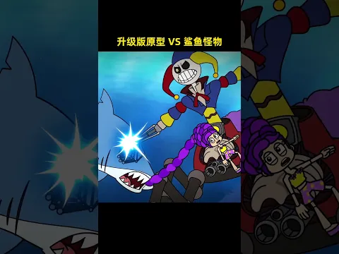 升级版原型 VS 鲨鱼怪物💀 #capcut  #poppyplaytime #poppyplaytimechapter5