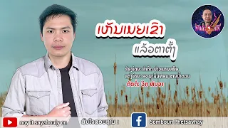 ເຫັນເມຍເຂົາແລ້ວຕາຕັ້ງ ຄຳຕິດ ບ່າວແດ່ເຫນືອ#เห็นเมียเขาแล้วตาตั้ง คำติด บ่าวแดนเหนือ(noy it)