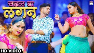 #VIDEO चढल बा लगन #Ankush Raja, #Shilpi Raj | #Bhojpuri Video Song 2021