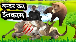 बन्दर का इंतकाम | Animals Stories | Morals Stories | Dost Ki Kahani | Hindi Stories | Mast Kahaniyan