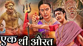 सुपर हिट ब्लॉकबस्टर हिंदी डब्ड एक्शन, थ्रिलर मूवी "एक थी औरत" | साउथ रोमांटिक मूवी इन हिंदी