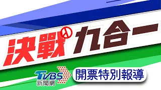 #最快開票看TVBS【LIVE】決戰九合一  TVBS新聞網開票特別報導