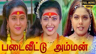 Padai Veetu Amman Full Movie HD | Meena | Devayani | Senthil | Ramki | Nizhalgal Ravi