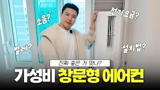 2026 창문형에어컨 설치부터 소음까지 완벽정리