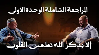 المراجعة الشاملة | الوحدة الاولى | إلا بذكر الله تطمئن القلوب 