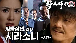 [야인시대] 조폭들을 도장깨기 하는 시라소니 싸움장면 모음.zip -3편 | 짤줍창고
