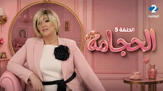مسلسل الحجامة | Hajjema - الحلقة 5