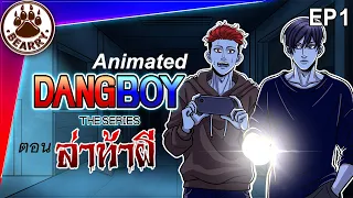 🔴คู่หูแดงบอย EP1 ล่าท้าผีโรงพยาบาลร้าง! Ghost hunting  | #DangBoyTheSeries (Eng Sub)