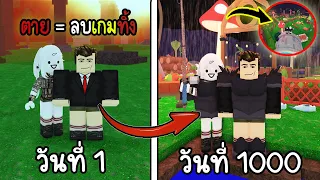 1000วันแต่ห้ามใช้อาชีพ ห้ามตาย!! | Roblox 99 Nights in the Forest