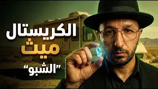 الكريستال ميث: من دواء إلى واحد من أخطر المخدرات؟!
