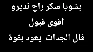 قبول لايقاوم ديريه وعينيك مغمضين راح تشوفي العجب من المحبة والقبول