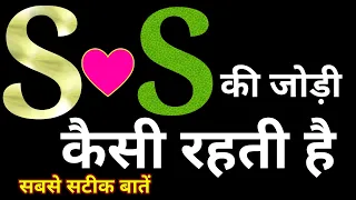 S से शुरू होने वाले नाम के साथ S नाम की जोड़ी कैसी रहती है।