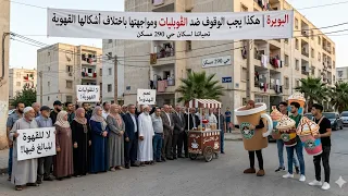 البويرة | هكذا يجب الوقوف ضد الڤوبليات ومواجهتها باختلاف أشكالها القهوية، تحياتنا لسكان حي 290 مسكن