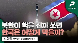 북한이 핵을 진짜 쏘면, 한국은 어떻게 막을까? / 박휘락 한선재단 북핵대응연구회장 [펜앤초대석]