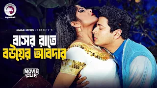 বাসর রাতে বউয়ের আবদার । Movie Scene | Ferdous | Moushumi | Amin Khan | Bodhu Boron
