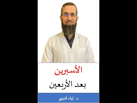 الأسبرين بعد الأربعين💊#فوائد_طبية 1