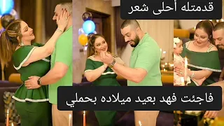 مفاجئه عيد ميلاد فهد (اني حامل)😇 بالطفل الثاني شهد الشمري