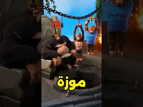أخذت الغوريلا الموز من معدة القرد🍌🤣 #shorts #youtubeshorts#gaming#monkey #shortsvideo