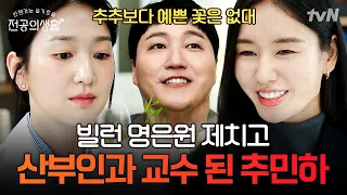 경🎊추민하 교수 임명🎊축, 빌런 명은원 대신 교수로 임용된 추민하의 사이다 엔딩🍾 (ft. 양석형의 주접🐻) | #언젠가는슬기로울전공의생활