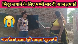 love couples// आज मम्मी मर भी दी गाली भी दी आज सूरज के लिए सिंदूर लगाने के लिए@preetikumarin1253