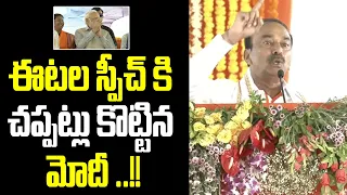 Etela Rajender Excellent Speech Infront Of PM Narendra Modi | Bandi Sanjay || Nationalist Hub