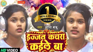 #video | इज्जत कचड़ा कैले बा | Izzat Kachra Kaile Ba | #sonababu | भोजपुरी धमाका सोंग 2023