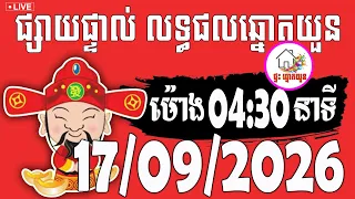 🔴LIVE ! លទ្ធផលឆ្នោតយួន | ម៉ោង 04:30 នាទី | ថ្ងៃទី 17/09/2026 | ផ្ទះ ឆ្នោតយួន
