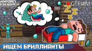 ПЕЩЕРА АЛМАЗОВ | СТРИМ ПО МАЙНКРАФТ ⭐ ВЫЖИВАНИЕ С ДРУГОМ @Effect_Game    | FIJEK LIVE