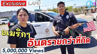 หนุ่มราชบุรี ตำรวจแอลเอ เตือนย่านอันตราย!? เผยความลับ LAPD หมดเปลือก!  #มอสลา | Exclusive LAPD
