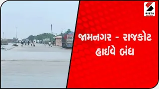 Jamnagar - Rajkot હાઈવે બંધ@SandeshNewsTV