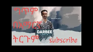 ደርቤ ላላ ግጥም በአማርኛ ትርጉም