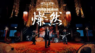 SUPER BEAVER「燦然」MV  (『新劇場版 銀魂 -吉原大炎上-』主題歌)