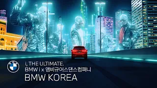 [BMW] i THE ULTIMATE. BMW i x 앰비규어스댄스컴퍼니